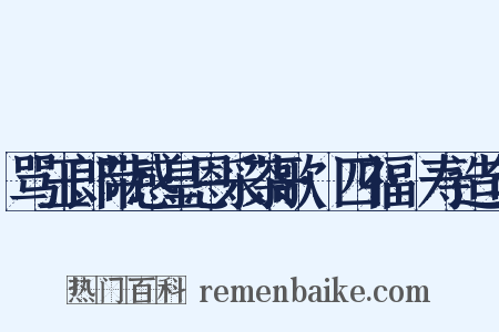 骂玉郎带感皇恩采茶歌·四福·寿造句是什么意思的图片